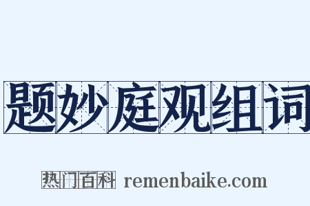 题妙庭观组词是什么意思的图片